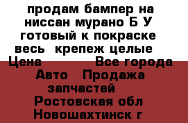 продам бампер на ниссан мурано Б/У (готовый к покраске, весь  крепеж целые) › Цена ­ 7 000 - Все города Авто » Продажа запчастей   . Ростовская обл.,Новошахтинск г.